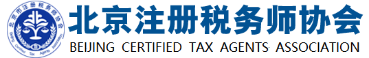 北京注冊稅務師協會